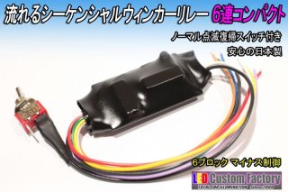 流れるウィンカーシーケンシャルリレー ６ブロック １２Ｖ - LED Custom Factory