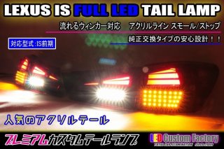 レクサス ＬＳ 前期 フルLEDテール 流星ウィンカー対応 インナー