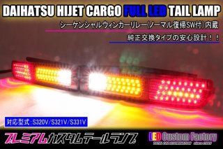 S321V/S331V 後期 ハイゼットカーゴ フルLEDテールランプ - LED Custom