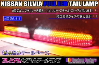 GB5/6 フリード スモール/ストップ点灯追加フルLEDテール（ガソリン車テール内側のみ） - LED Custom Factory