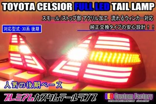 17系 クラウン エステート 後期 フルLEDテール 流星ウィンカー対応 インナーブラックラメ塗装 - LED Custom Factory