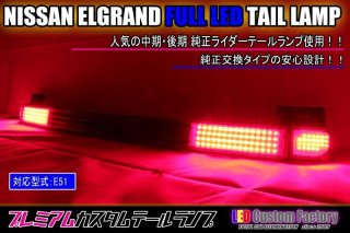 E51 エルグランド 後期 フルLEDアッパーテール スモールデザイン切替付 - LED Custom Factory