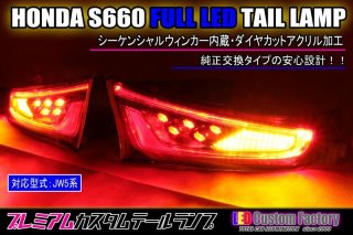 GB5/6 フリード フルLEDテール（ガソリン車テール外側のみ） ダイヤカットアクリル仕様 - LED Custom Factory