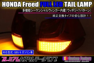 GB5/6 フリード スモール/ストップ点灯追加フルLEDテール（ガソリン車テール内側のみ） - LED Custom Factory