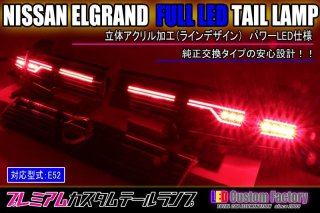 E51 エルグランド フルLEDアッパーテール 立体アクリル加工 ストップ追加（パワーLED） インナーブラック塗装 - LED Custom  Factory