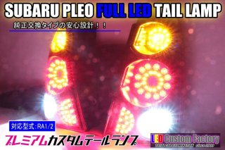 GB5/6 フリード スモール/ストップ点灯追加フルLEDテール（ガソリン車テール内側のみ） - LED Custom Factory