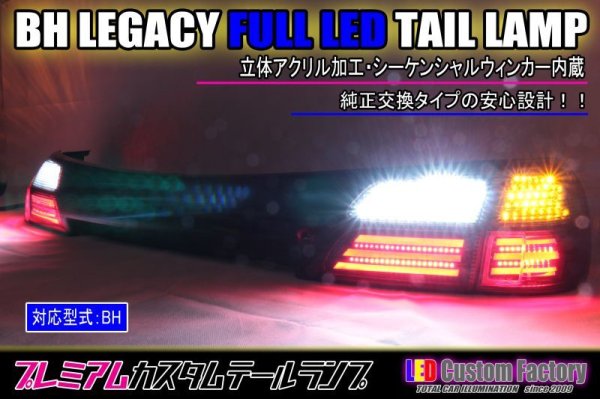 画像1: BH レガシィ ワゴン フルLEDテールランプ 立体アクリル加工 インナーブラック塗装 (1)