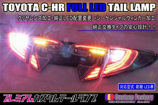 86 フルLEDテールランプ 超立体アクリル加工 シーケンシャルウィンカー内蔵 - LED Custom Factory