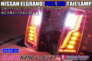 E52 エルグランド フルLEDロアテール 立体アクリル加工 パワーLED仕様 インナーブラック塗装 - LED Custom Factory