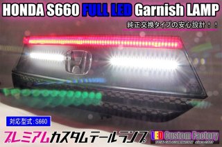 JW5 S660 リア テールランプ ガーニッシュ 加工 - LED Custom Factory