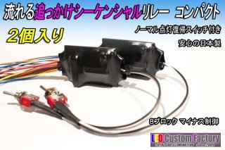 ウィンカー優先コントローラー 2色LED切替 左右分2個入セット （12V車 LED専用） - LED Custom Factory