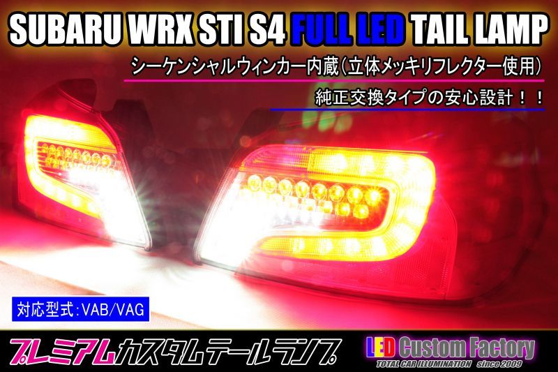 VAB/VAG スバル WRX sti S4 フルLEDテール - LED Custom Factory