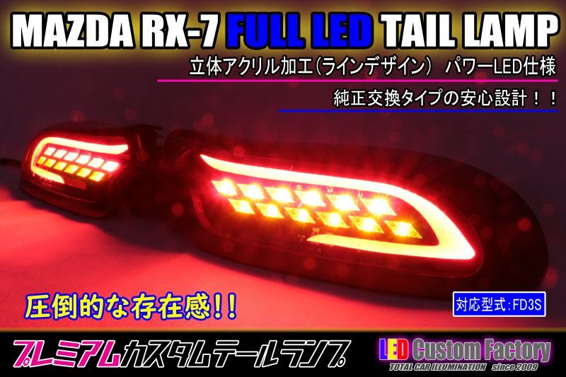低価格化 RX-7 LEDブラックホール